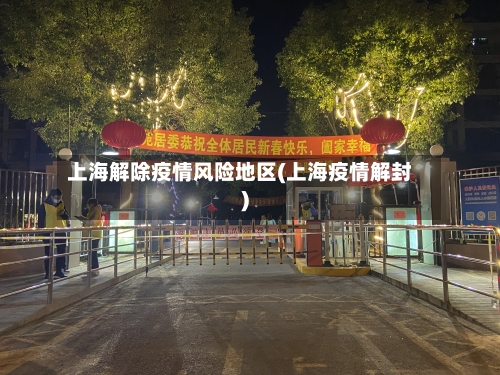 上海解除疫情风险地区(上海疫情解封)-第2张图片