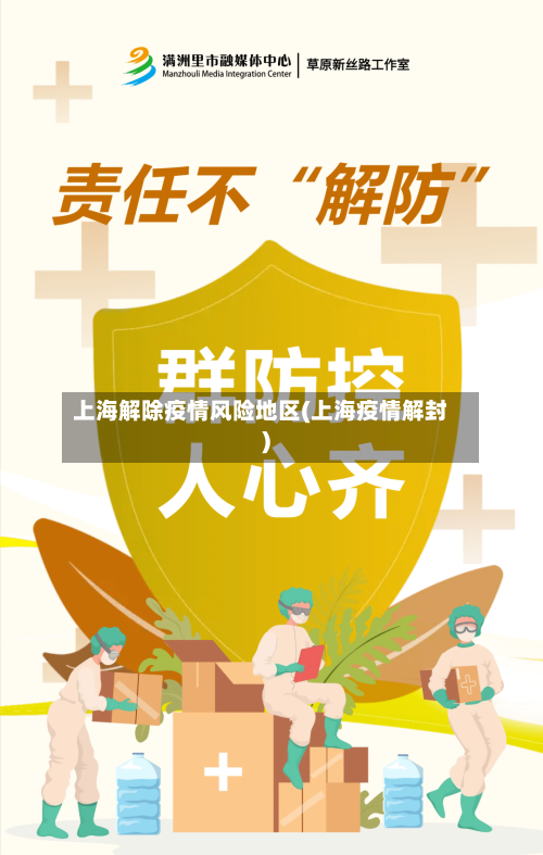 上海解除疫情风险地区(上海疫情解封)