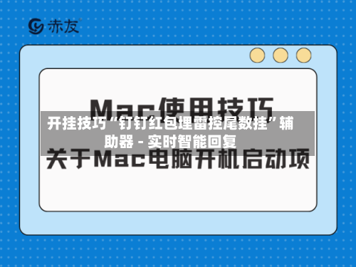 开挂技巧“钉钉红包埋雷控尾数挂	”辅助器 - 实时智能回复-第2张图片