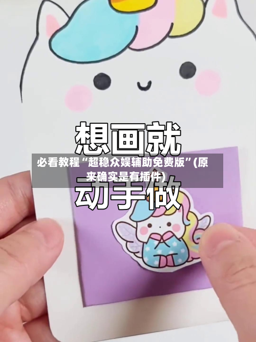 必看教程“超稳众娱辅助免费版	”(原来确实是有插件)-第2张图片