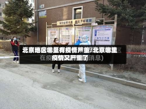 北京地区哪里有疫情严重/北京哪里疫情又严重了