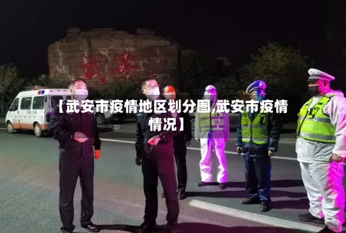 【武安市疫情地区划分图,武安市疫情情况】