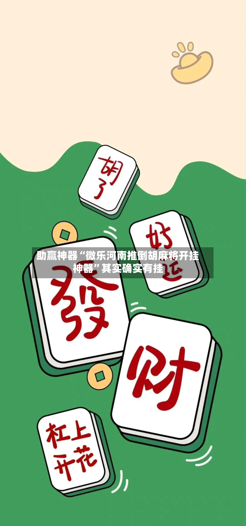 助赢神器“微乐河南推倒胡麻将开挂神器”其实确实有挂-第2张图片