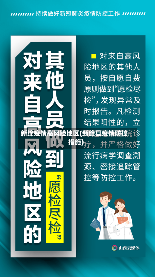 新绛疫情高风险地区(新绛县疫情防控措施)