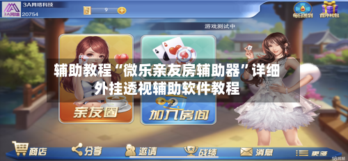 辅助教程“微乐亲友房辅助器”详细外挂透视辅助软件教程-第3张图片