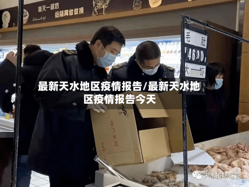 最新天水地区疫情报告/最新天水地区疫情报告今天