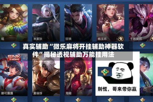 真实辅助“微乐麻将开挂辅助神器软件”揭秘透视辅助万能挂用法-第2张图片