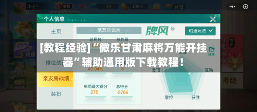 [教程经验]“微乐甘肃麻将万能开挂器	”辅助通用版下载教程！-第2张图片