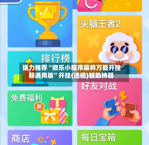 强力推荐“微乐小程序麻将万能开挂器通用版”开挂(透视)辅助神器-第2张图片