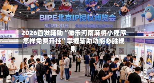 2026首发辅助“微乐河南麻将小程序怎样免费开挂”掌握辅助功能必胜规则-第2张图片