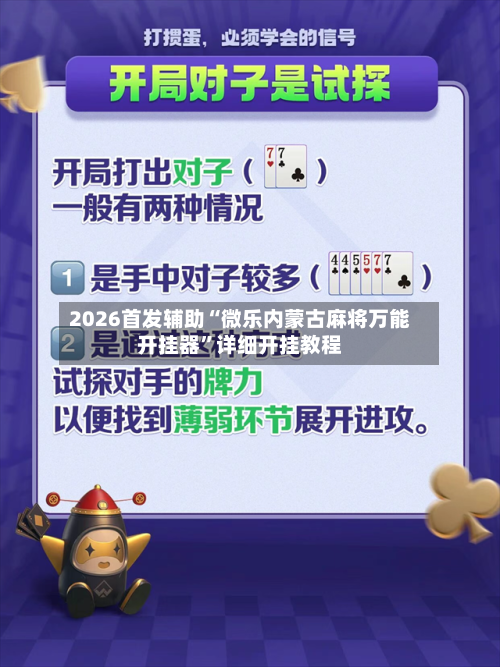 2026首发辅助“微乐内蒙古麻将万能开挂器”详细开挂教程