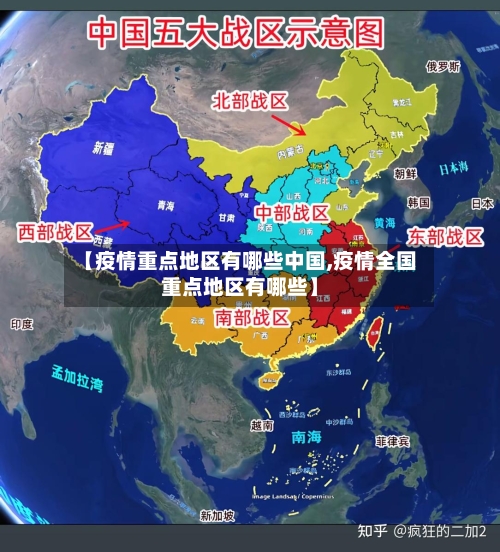 【疫情重点地区有哪些中国,疫情全国重点地区有哪些】