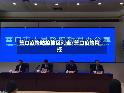 营口疫情防控地区列表/营口疫情管控