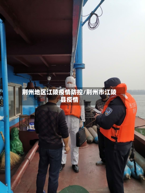 荆州地区江陵疫情防控/荆州市江陵县疫情