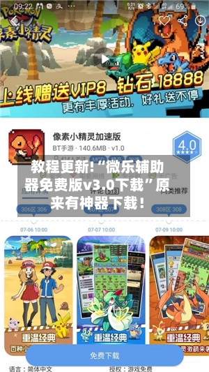 教程更新!“微乐辅助器免费版v3.0下载”原来有神器下载！-第2张图片