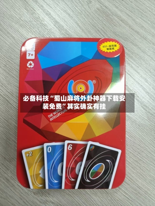 必备科技“蜀山麻将外卦神器下载安装免费	”其实确实有挂-第2张图片