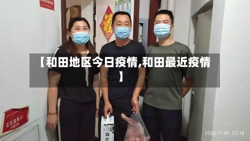 【和田地区今日疫情,和田最近疫情】-第2张图片