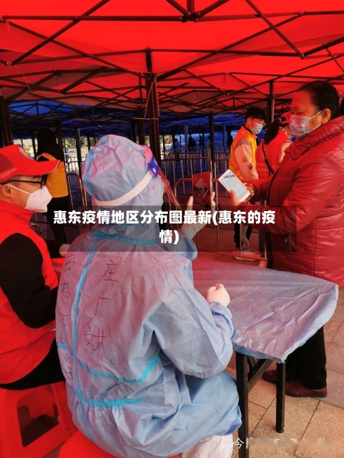 惠东疫情地区分布图最新(惠东的疫情)-第3张图片
