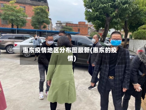 惠东疫情地区分布图最新(惠东的疫情)-第2张图片