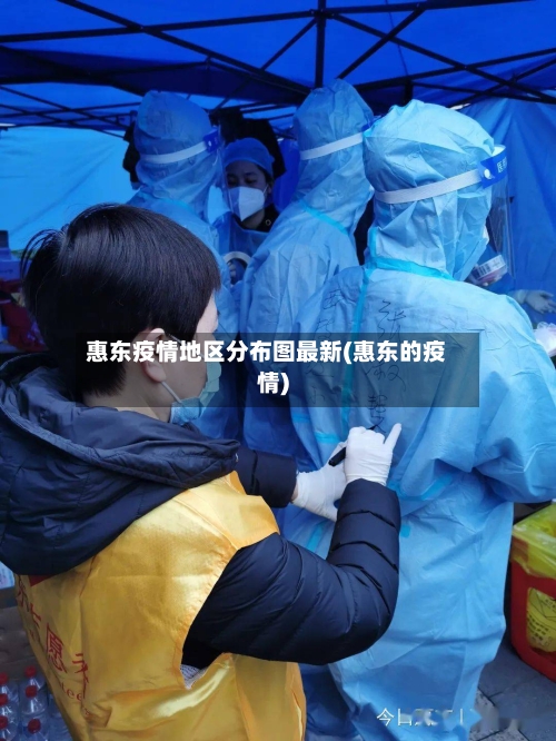 惠东疫情地区分布图最新(惠东的疫情)