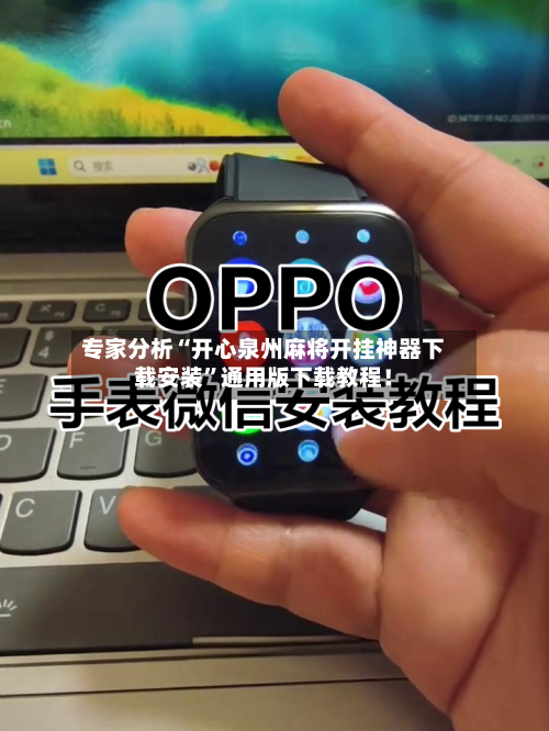 专家分析“开心泉州麻将开挂神器下载安装	”通用版下载教程！-第2张图片