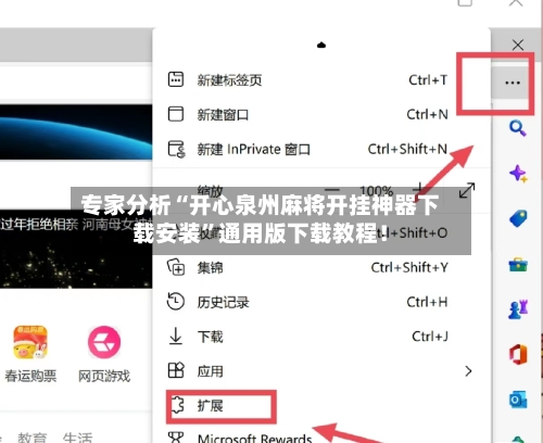 专家分析“开心泉州麻将开挂神器下载安装”通用版下载教程！-第3张图片