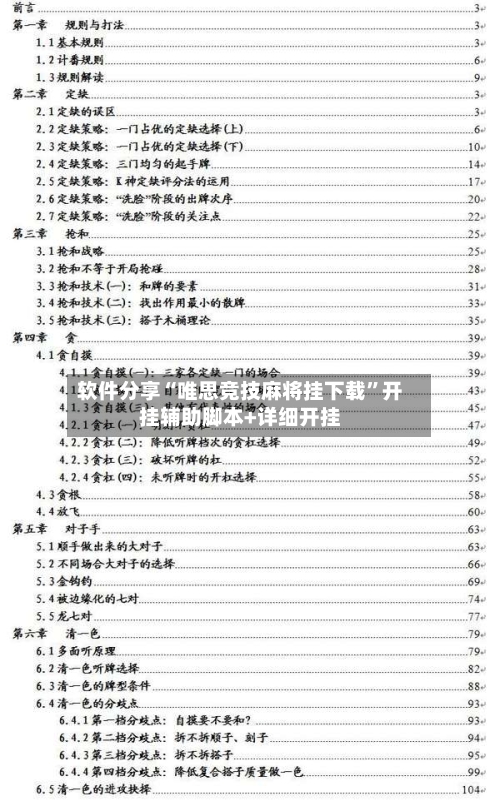 软件分享“唯思竞技麻将挂下载	”开挂辅助脚本+详细开挂-第2张图片