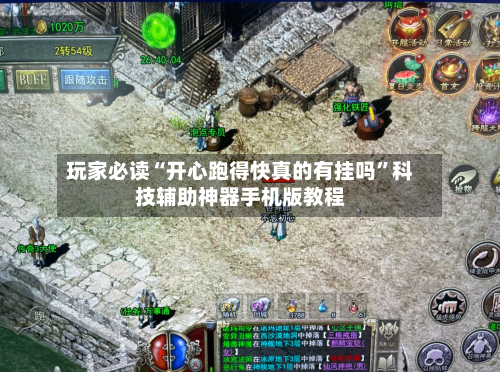 玩家必读“开心跑得快真的有挂吗”科技辅助神器手机版教程-第3张图片