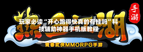 玩家必读“开心跑得快真的有挂吗	”科技辅助神器手机版教程-第2张图片