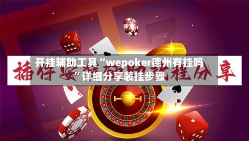开挂辅助工具“wepoker德州有挂吗”详细分享装挂步骤