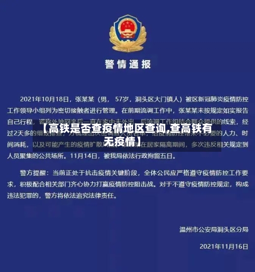 【高铁是否查疫情地区查询,查高铁有无疫情】