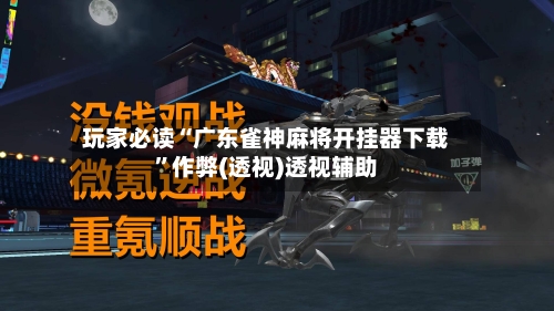 玩家必读“广东雀神麻将开挂器下载	”作弊(透视)透视辅助-第3张图片