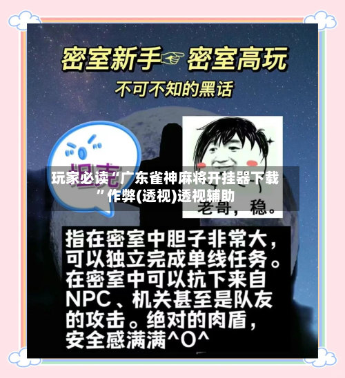 玩家必读“广东雀神麻将开挂器下载	”作弊(透视)透视辅助-第2张图片