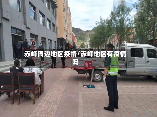 赤峰周边地区疫情/赤峰地区有疫情吗
