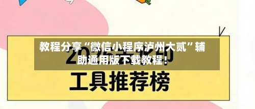 教程分享“微信小程序泸州大贰”辅助通用版下载教程！