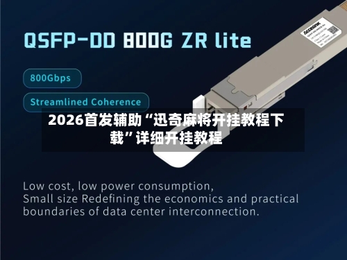 2026首发辅助“迅奇麻将开挂教程下载	”详细开挂教程-第2张图片