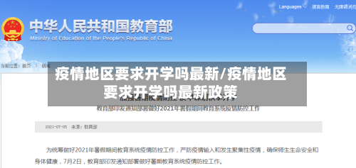 疫情地区要求开学吗最新/疫情地区要求开学吗最新政策