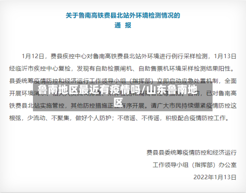 鲁南地区最近有疫情吗/山东鲁南地区-第2张图片