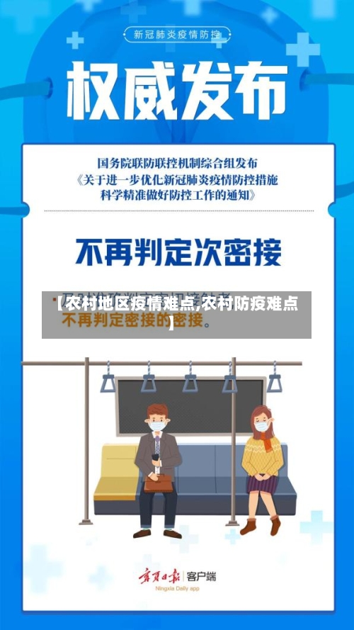 【农村地区疫情难点,农村防疫难点】-第3张图片