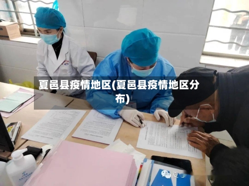 夏邑县疫情地区(夏邑县疫情地区分布)