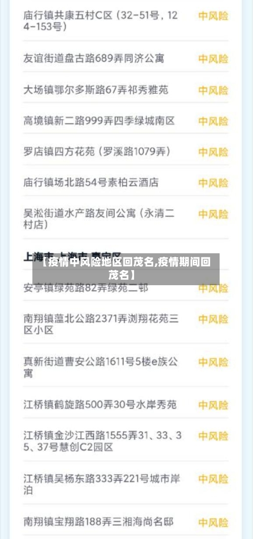 【疫情中风险地区回茂名,疫情期间回茂名】-第3张图片