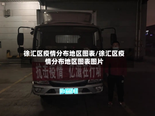 徐汇区疫情分布地区图表/徐汇区疫情分布地区图表图片-第2张图片