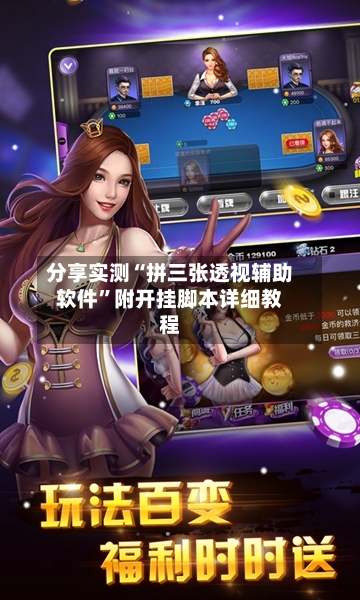 分享实测“拼三张透视辅助软件”附开挂脚本详细教程-第3张图片