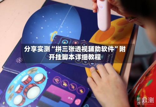 分享实测“拼三张透视辅助软件	”附开挂脚本详细教程-第2张图片