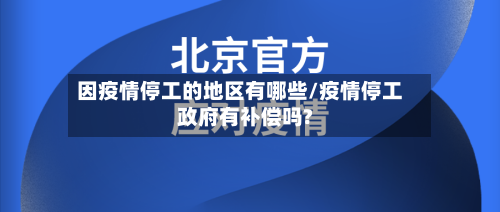 因疫情停工的地区有哪些/疫情停工政府有补偿吗?-第2张图片
