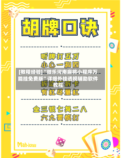 [教程经验]“微乐河南麻将小程序万能挂免费版”详细外挂透视辅助软件教程-第2张图片