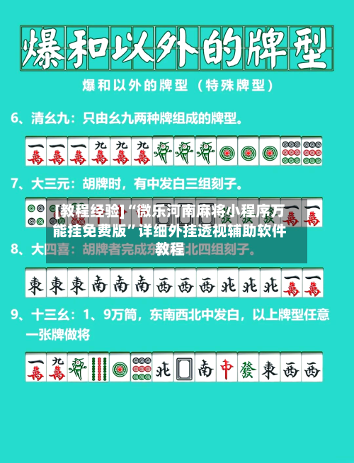 [教程经验]“微乐河南麻将小程序万能挂免费版”详细外挂透视辅助软件教程