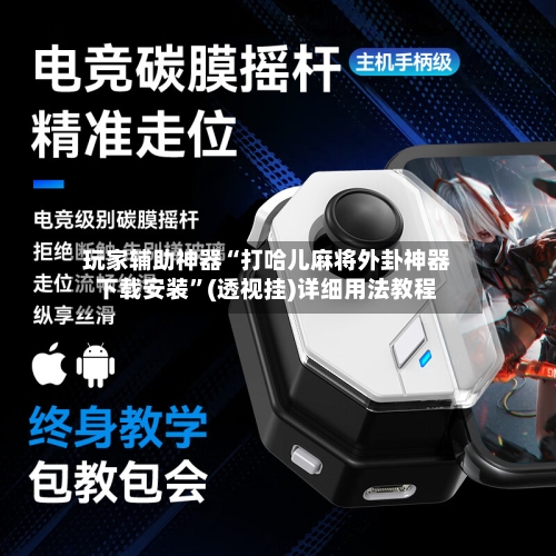 玩家辅助神器“打哈儿麻将外卦神器下载安装	”(透视挂)详细用法教程-第2张图片