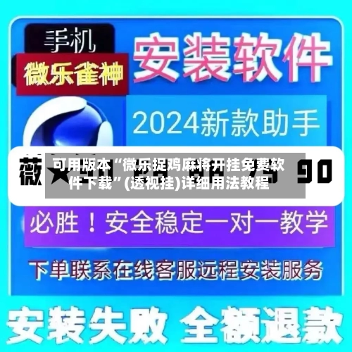 可用版本“微乐捉鸡麻将开挂免费软件下载	”(透视挂)详细用法教程-第2张图片