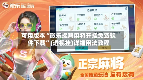 可用版本“微乐捉鸡麻将开挂免费软件下载”(透视挂)详细用法教程-第3张图片